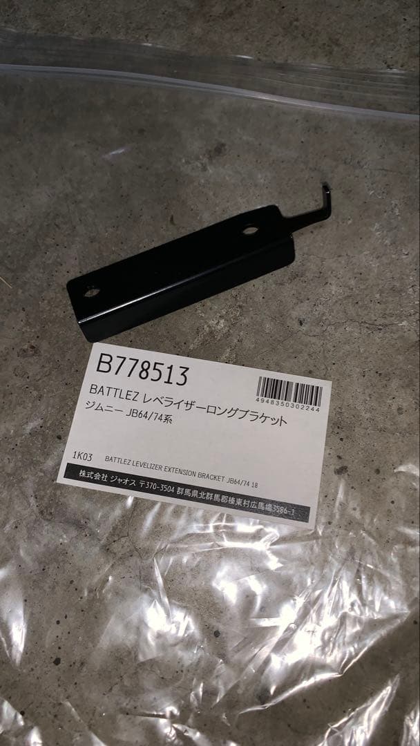 値下げ　 ジムニー　JB64用　ジャオスリフトアップキット　中古品