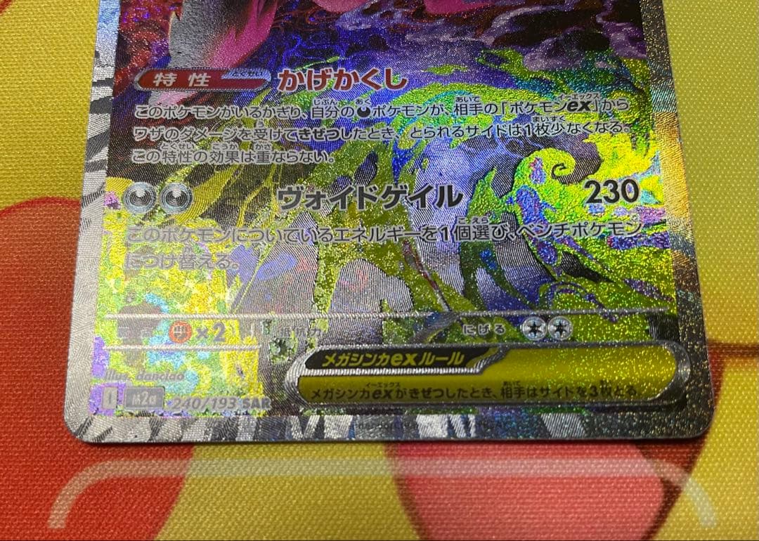 メガゲンガーex SAR 240/193 メガドリームex