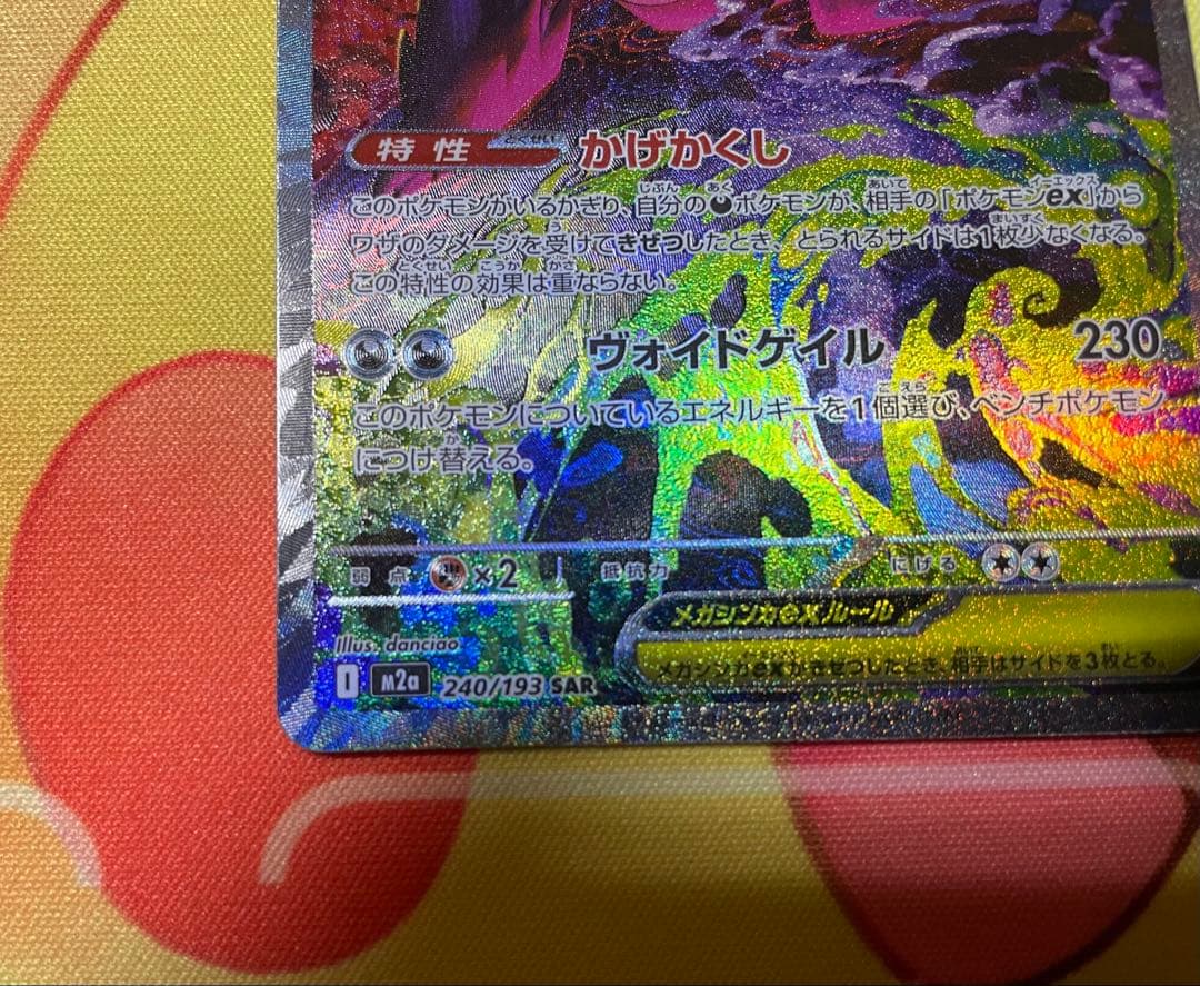 メガゲンガーex SAR 240/193 メガドリームex