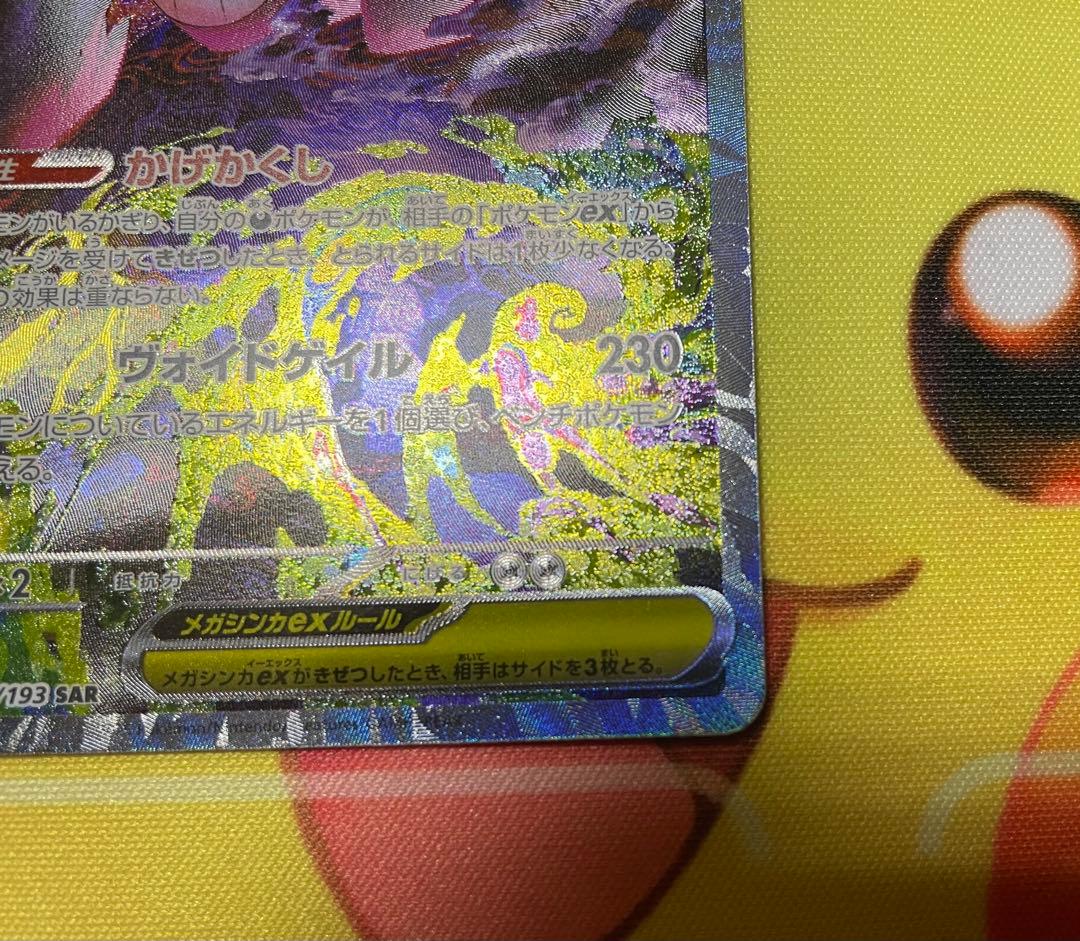 メガゲンガーex SAR 240/193 メガドリームex