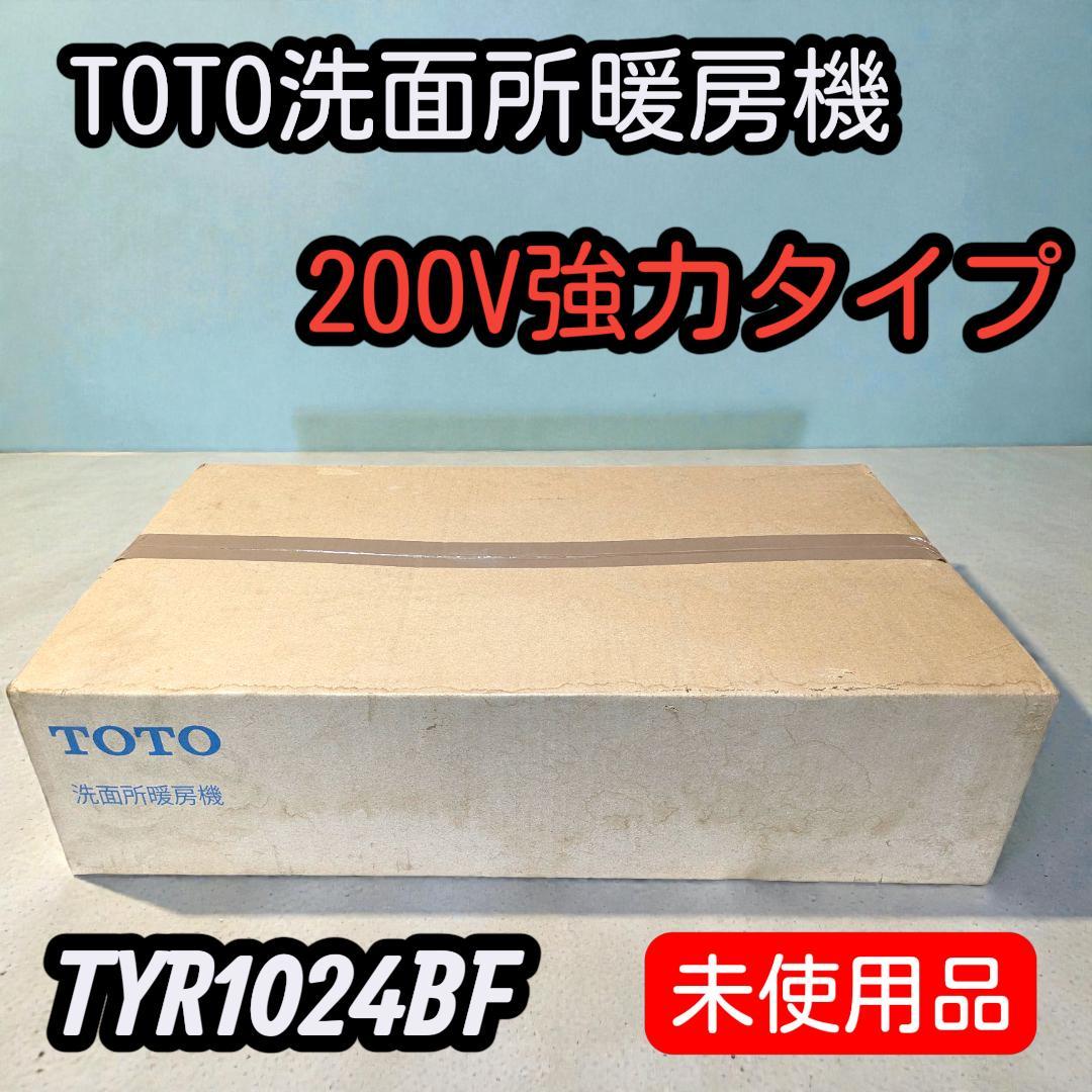 【未使用】冬の洗面所を暖かく！TOTO洗面所暖房機・200V強力タイプ