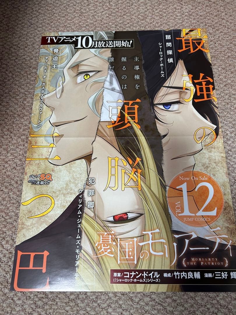 憂国のモリアーティ　ポスターセット