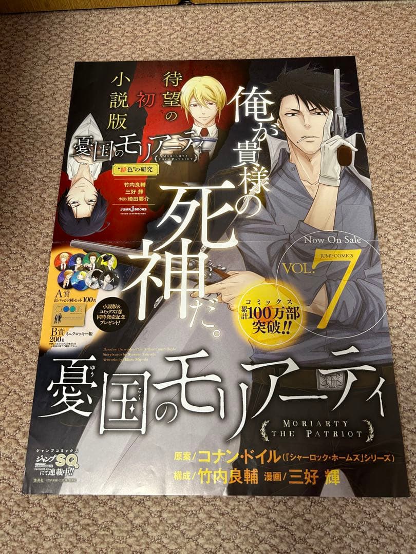 憂国のモリアーティ　ポスターセット