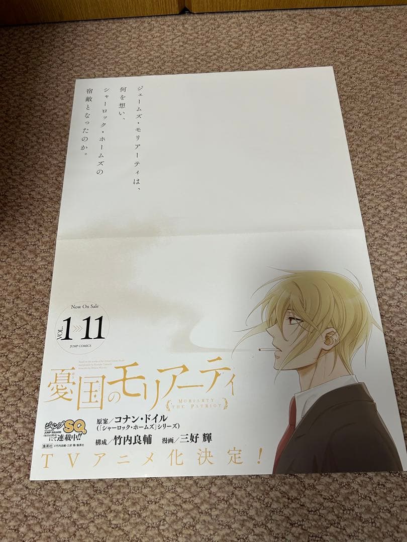 憂国のモリアーティ　ポスターセット