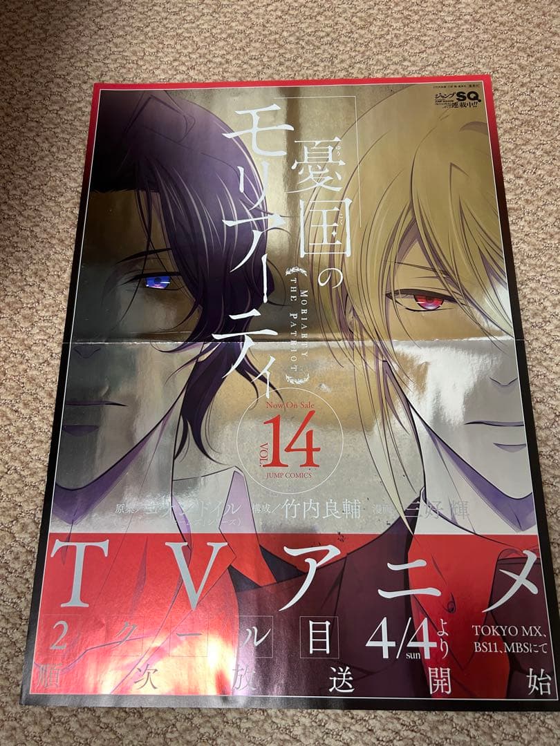 憂国のモリアーティ　ポスターセット