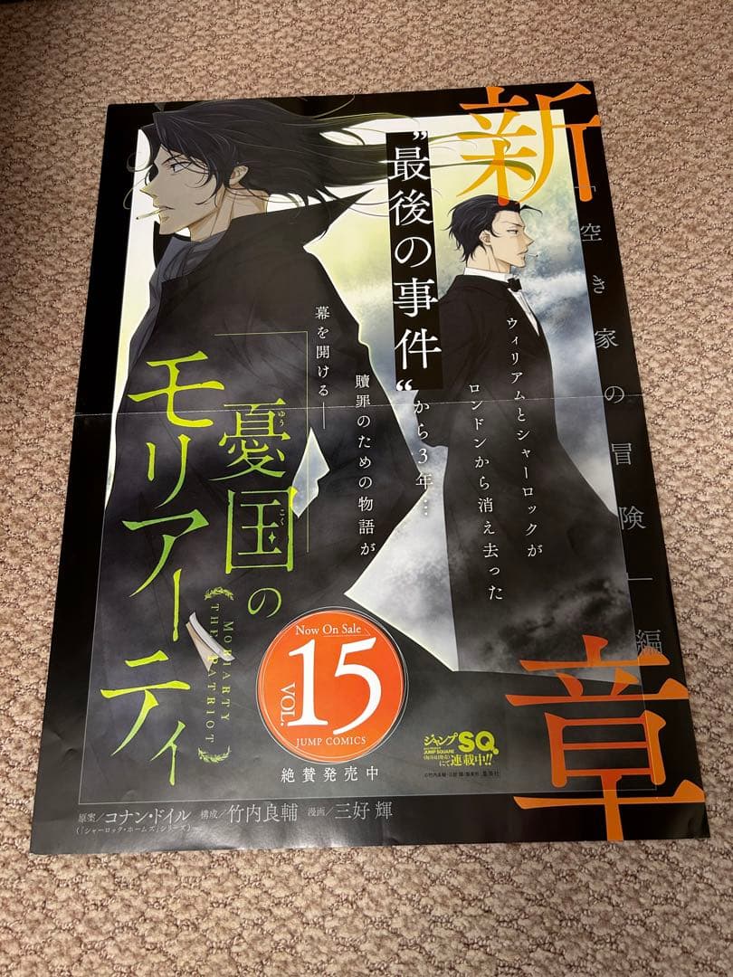 憂国のモリアーティ　ポスターセット