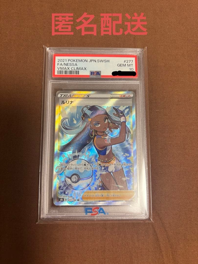 ポケカ ルリナ SR PSA10
