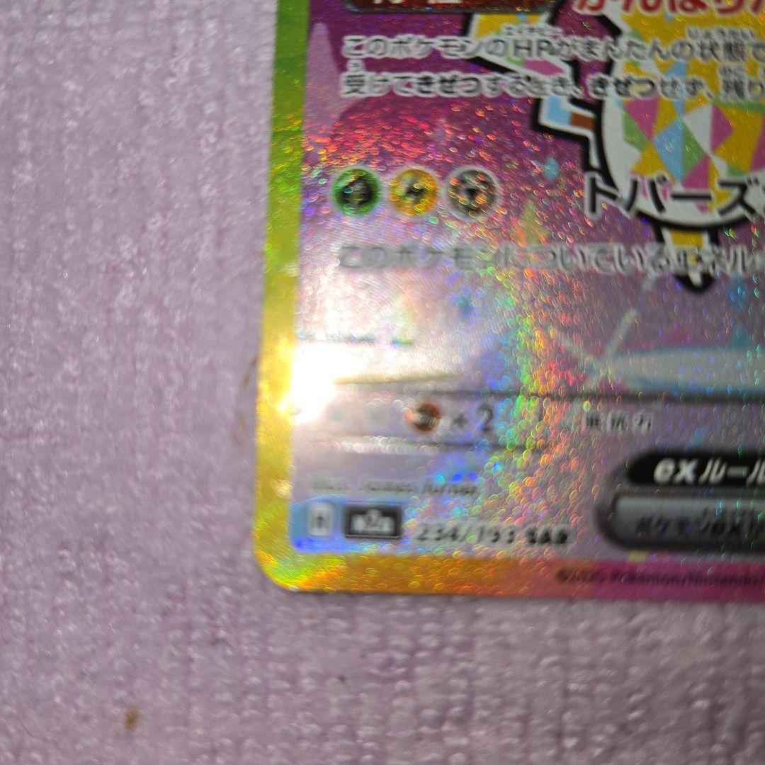 ハルートピカチュウex SAR 234/193 自引き品