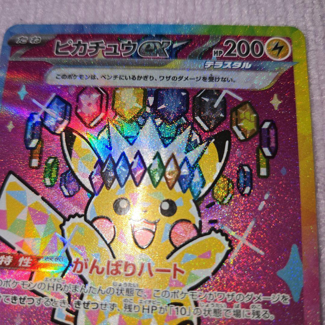 ハルートピカチュウex SAR 234/193 自引き品