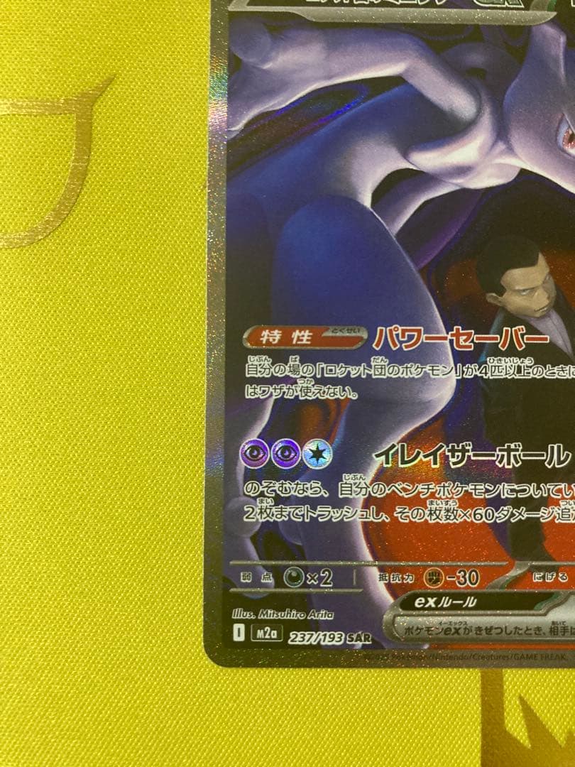 ポケモンカード　MEGAドリームex ロケット団のミュウツーex SAR