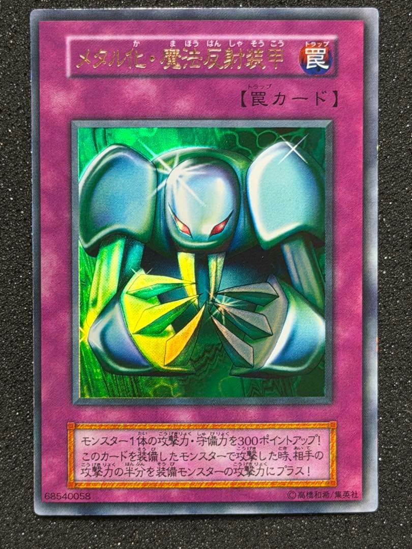 確認用　メタル化・魔法反射装甲 罠カード