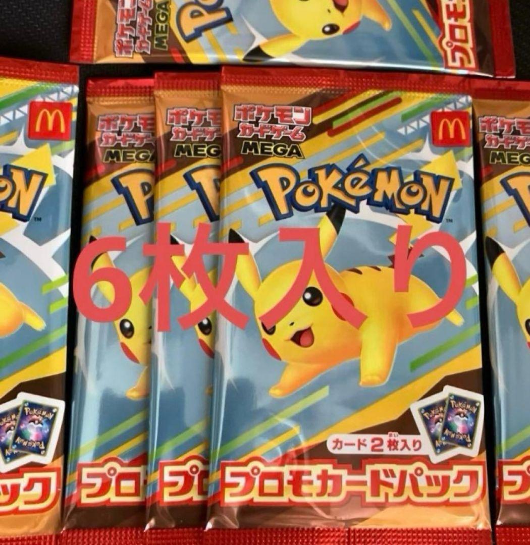 ポケモン マクドナルド　ピカチュウ他　プロモカードパック　未開封　6枚入り