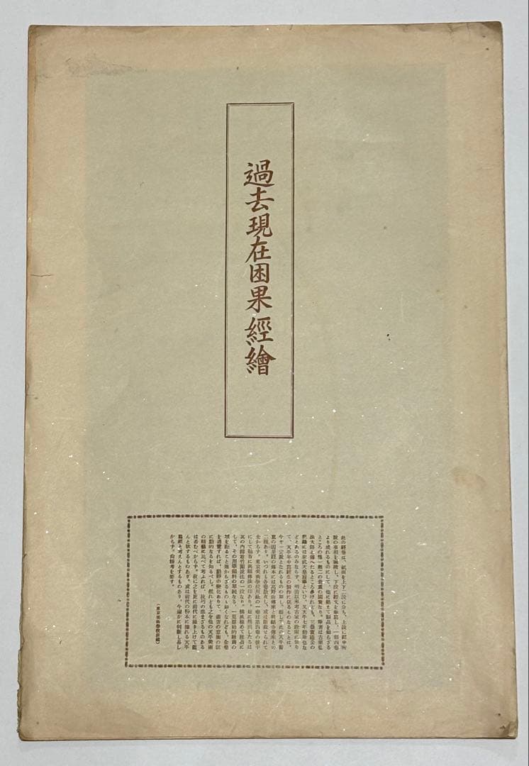 「木版 過去現在因果経絵」絵因果経 1枚|仏教美術 経典 唐本和刻本 和本