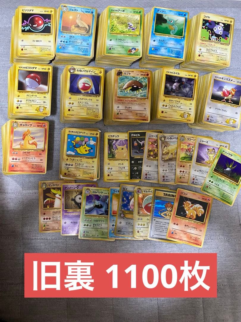 ポケモンカード　旧裏　ノーマル　1100枚　まとめ売り