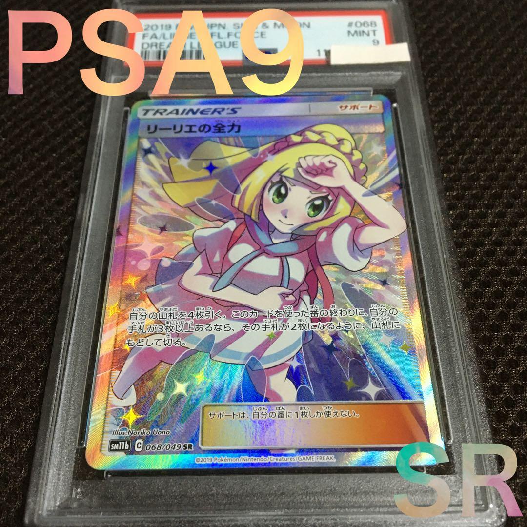 フォローで割引！ ポケモンカード PSA9 リーリエの全力 SM11b SR B