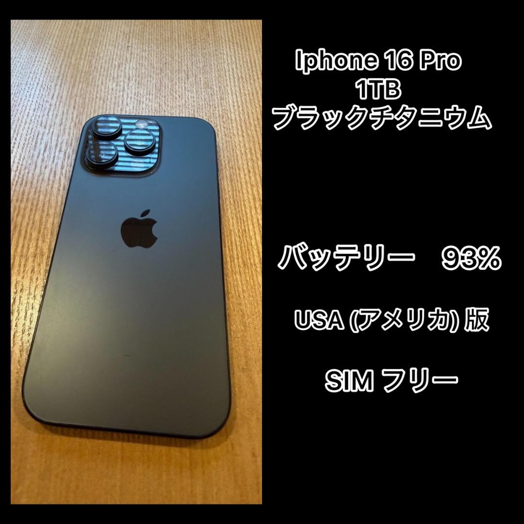 iPhone 16 Pro 1TB ブラックチタニウム