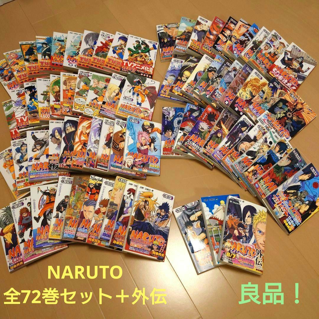 NARUTO☆ナルト☆岸本斉史☆全72巻セット＋外伝1冊☆良品！