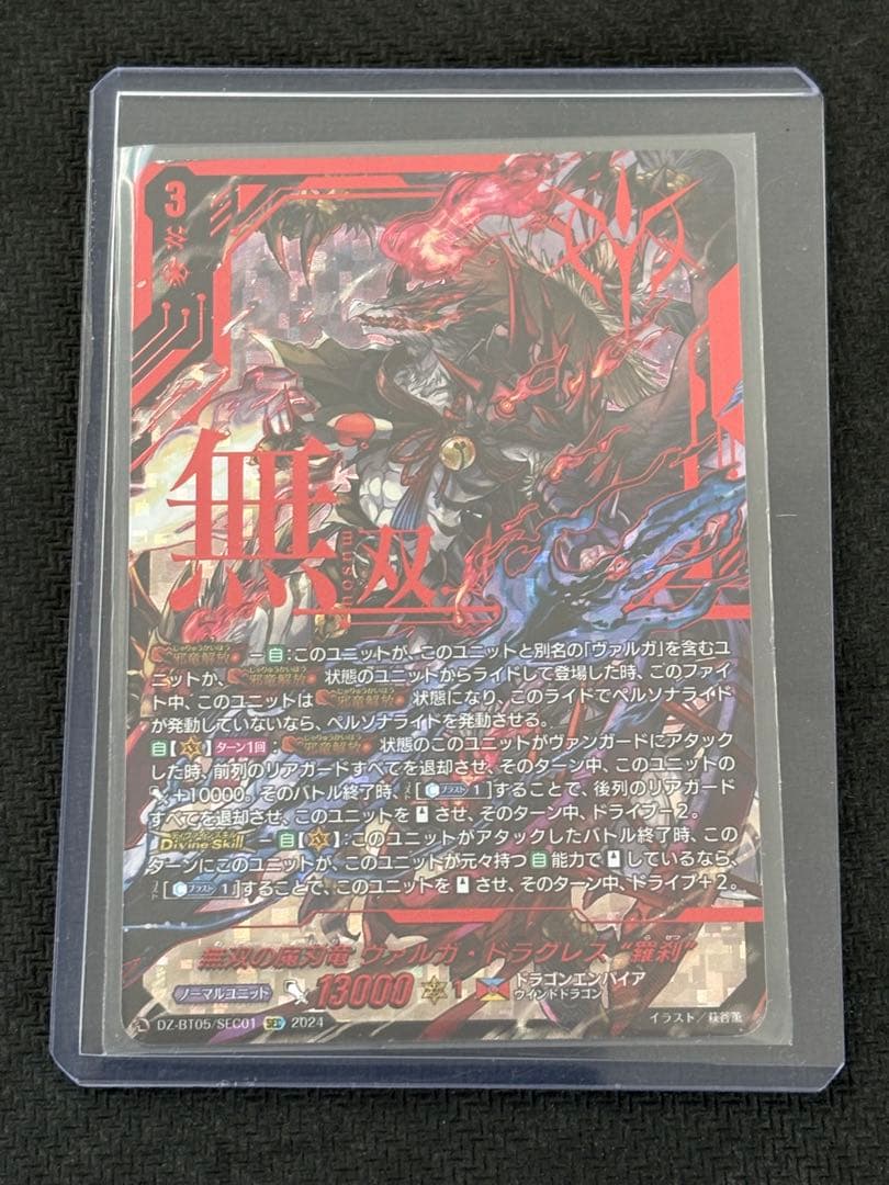 無双の魔刃竜 ヴァルガ・ドラグレス 羅刹 SEC