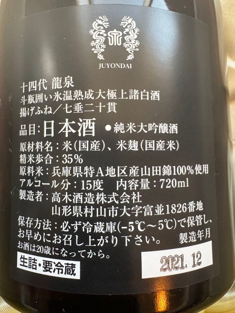 十四代 龍泉 純米大吟醸 720ml【空瓶】