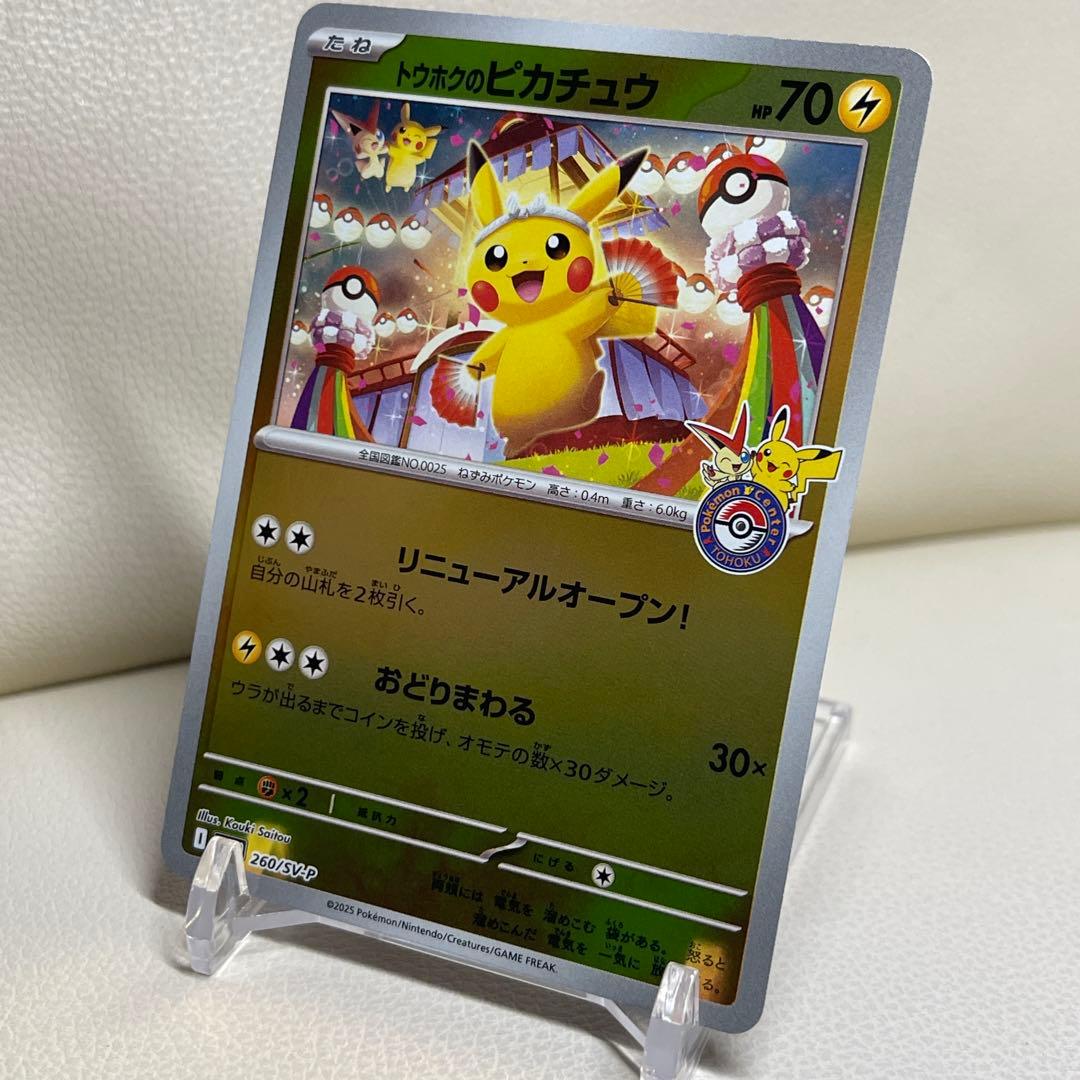 トウホクのピカチュウ SV-P 260 ポケモンセンター　ポケモンカード