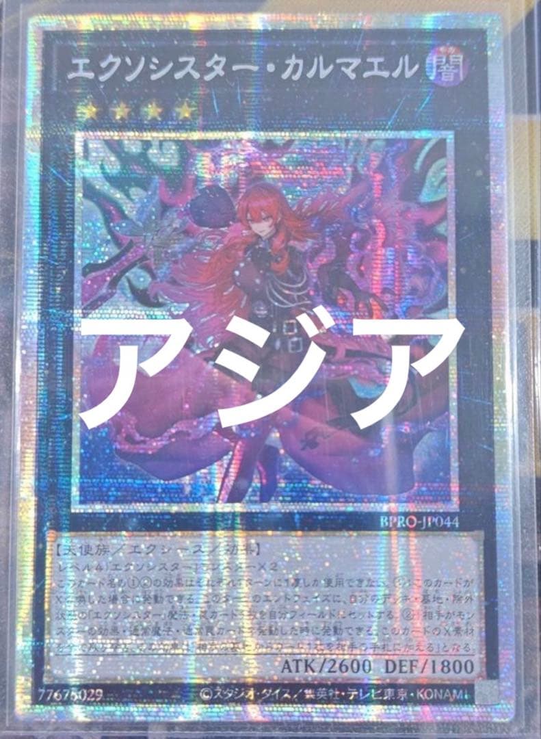 遊戯王 エクソシスター・カルマエル プリシク プリズマ アルバス　アジア