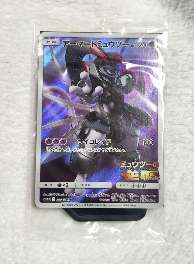 アーマードミュウツー 365/SM-P　未開封