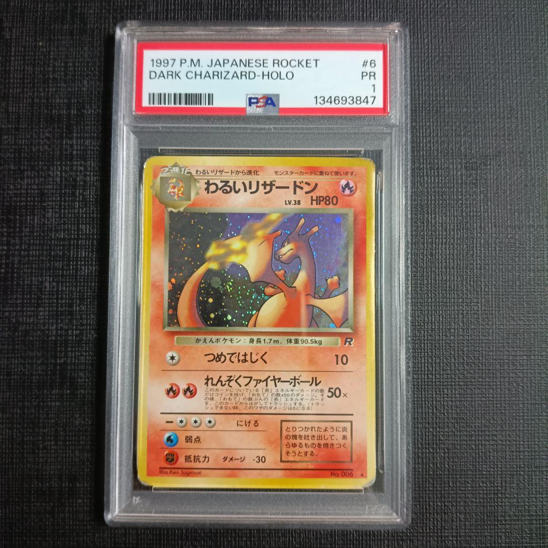 PSA鑑定品　わるいリザードン　旧裏　psa1　匿名発送