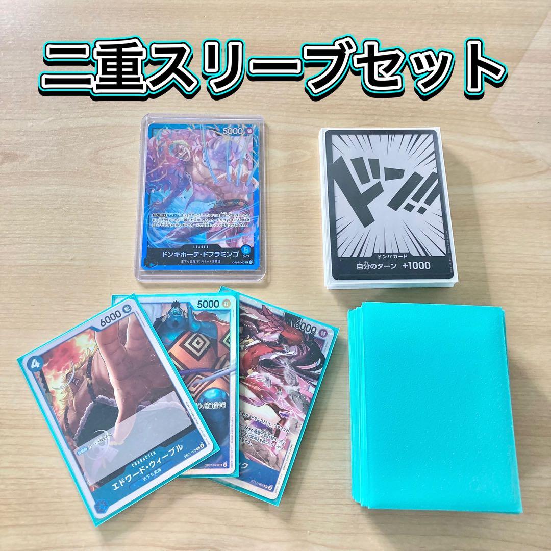 本格構築 【青単ドフラミンゴ】デッキ メイン＆ドン＆二重スリーブ