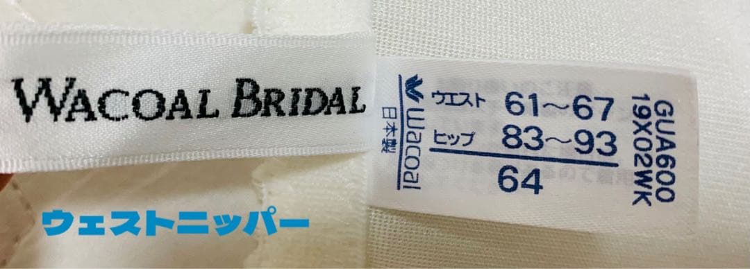 【美品】ワコール　ブライダルインナー