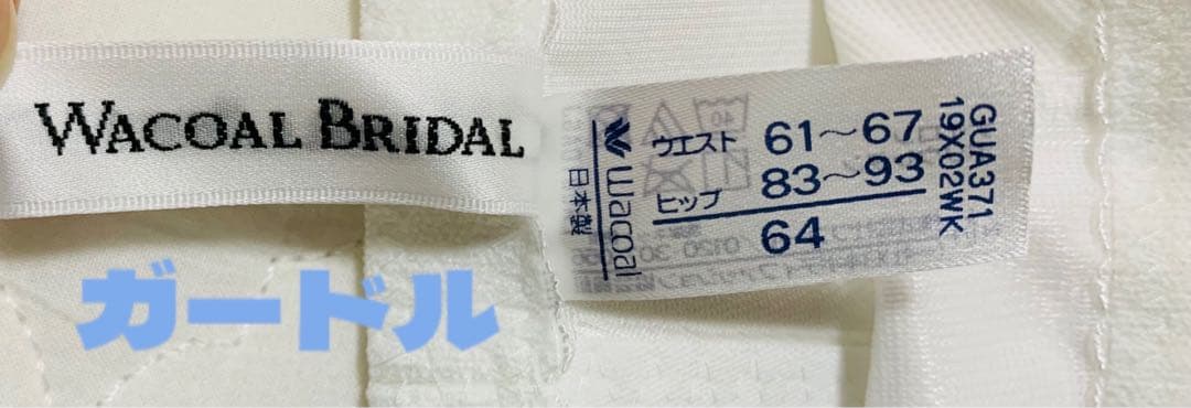 【美品】ワコール　ブライダルインナー
