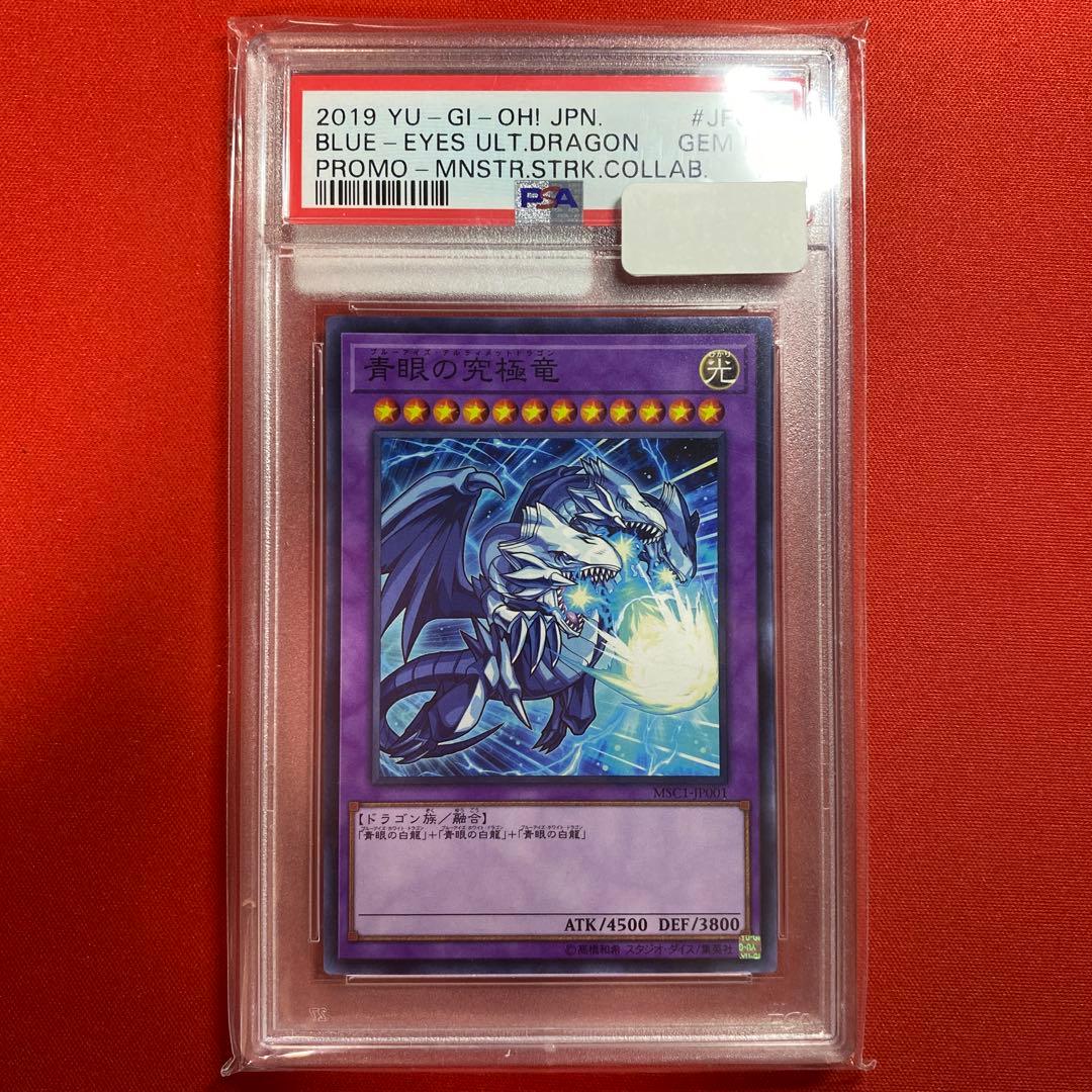 モンスト　青眼の究極竜　psa10
