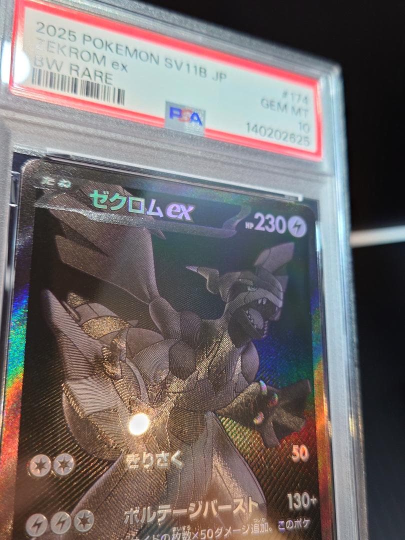 【PSA10 】【ゼクロムex】【SAR】 完美品 鑑定品PKC-A2625M