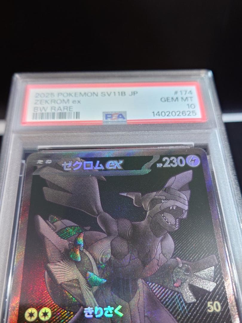 【PSA10 】【ゼクロムex】【SAR】 完美品 鑑定品PKC-A2625M