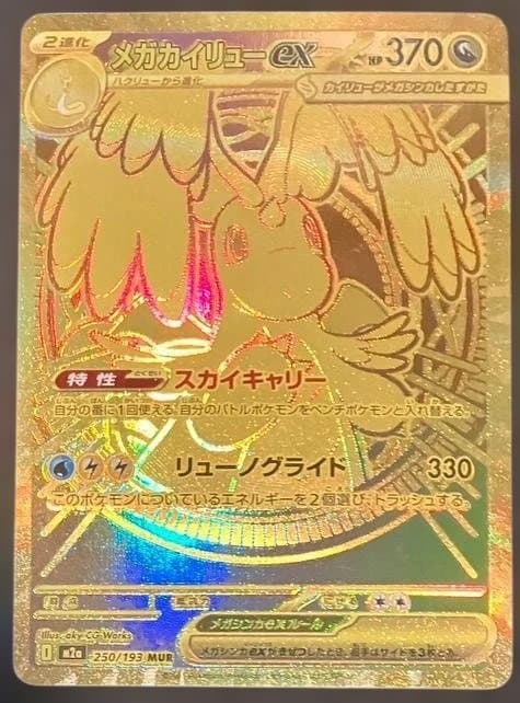 ミ*ジ様 メガカイリューex MUR