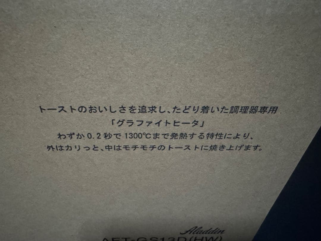 アラジンAET-GS13D(HW) グラファイトトースター　新品未使用