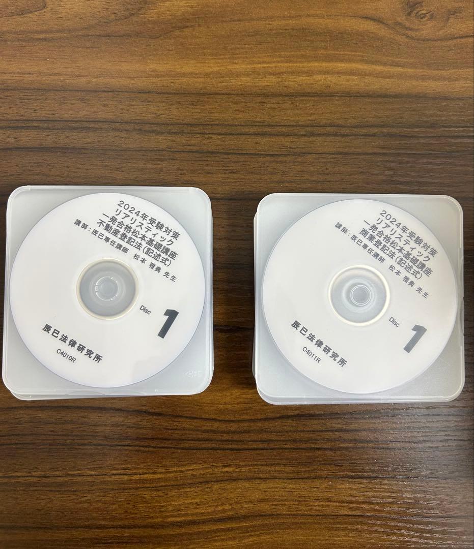 司法書士 2024年リアリスティック 不動産登記法・商業登記法記述DVD セット