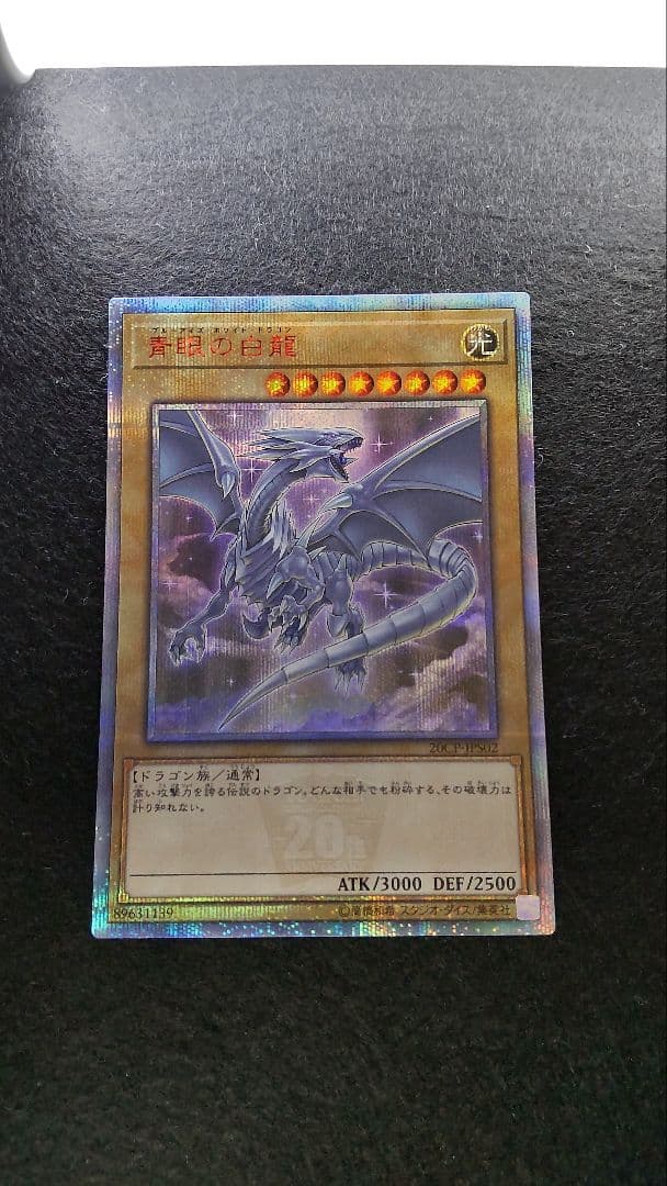 遊戯王　青眼の白龍20th