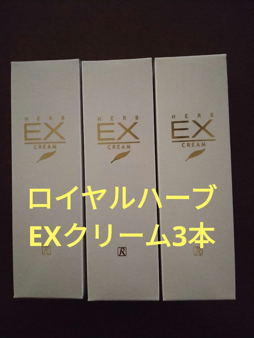 ロイヤル化粧品ハーブEXクリーム