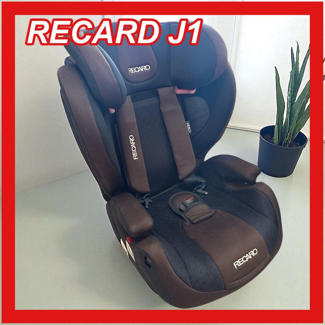 RECARO レカロ J1 チャイルドシート ジュニアシート ブラウン