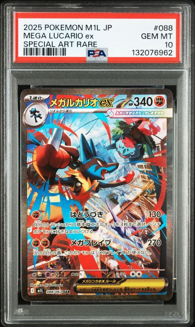 【PSA10】メガルカリオEX SAR 088/063 即日発送