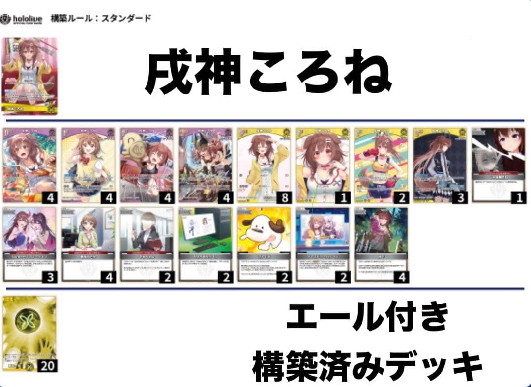 ホロカ 戌神ころね 構築済みデッキ