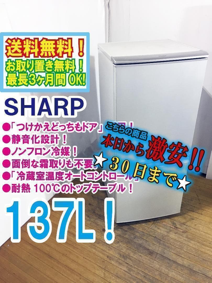 ◆SHARP 137L 冷蔵庫【♦SJ-14T-S】