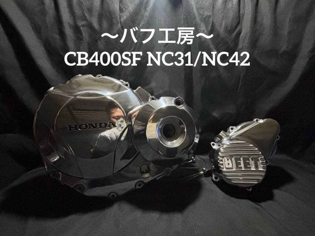 バフ工房 CB400SF NC42(NC31) クラッチカバー&スターターカバー