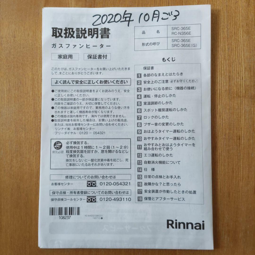 【美品】リンナイガスファンヒーター SRC-365E　LPガス用