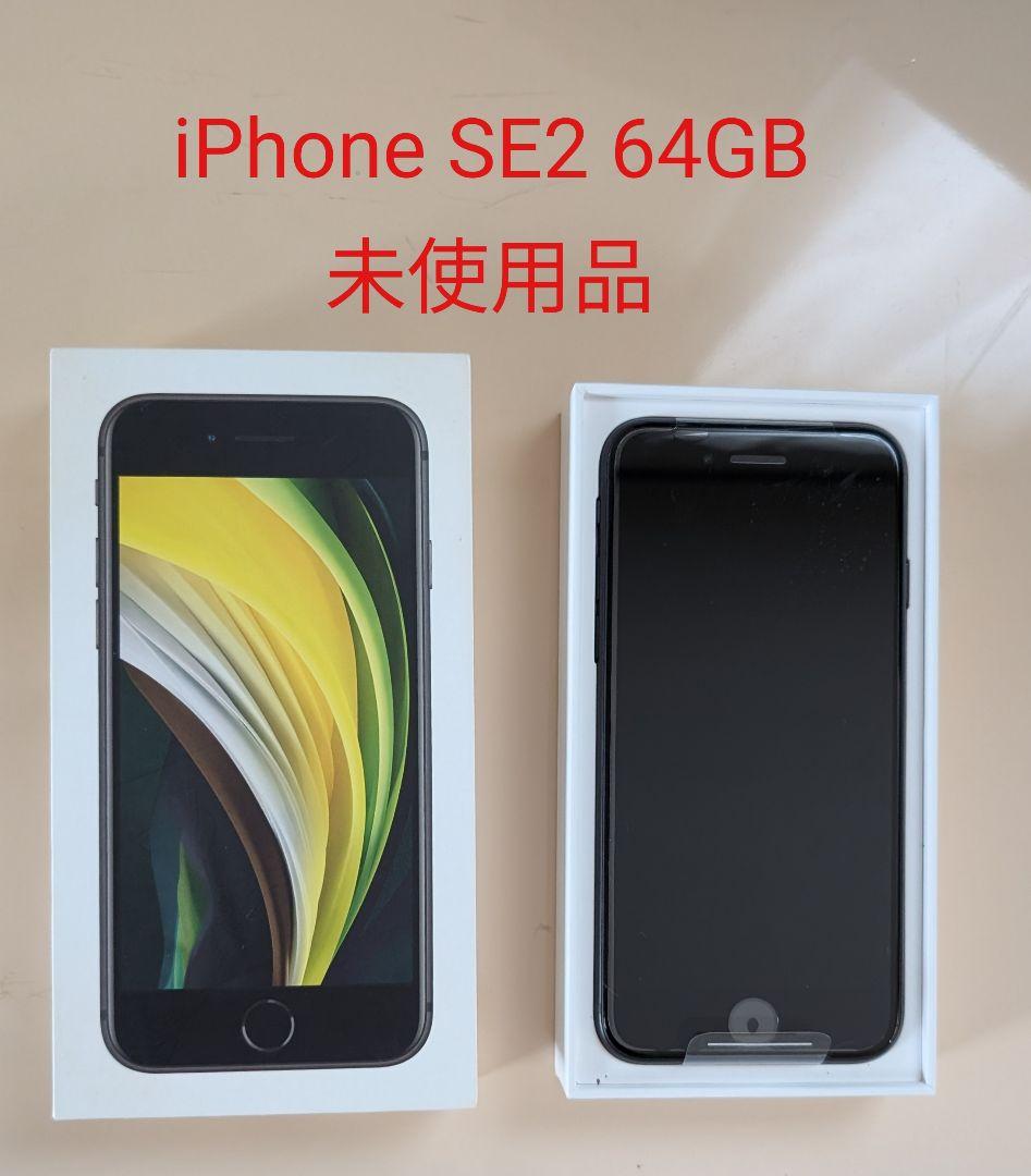 【未使用品】iPhone SE 第2世代 64GB SIMフリー