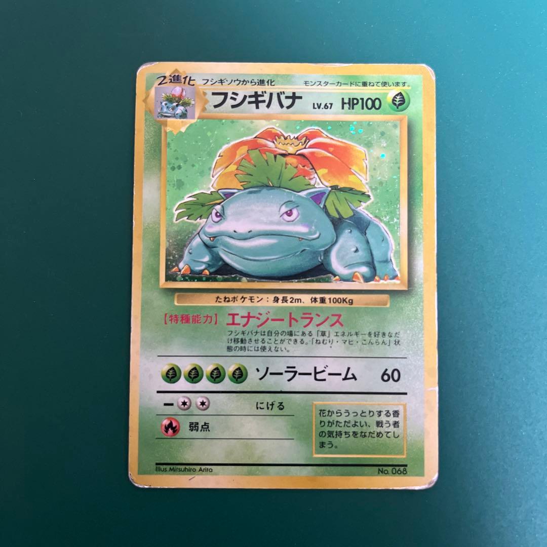 フシギバナ ポケモンカード 旧裏 初版 マークなし　エラーカード