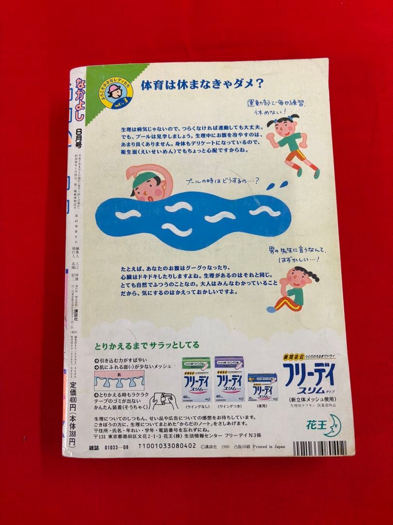 [超お宝品]なかよし1995年8月号　激レア「セーラームーン表紙」※値下げ不可
