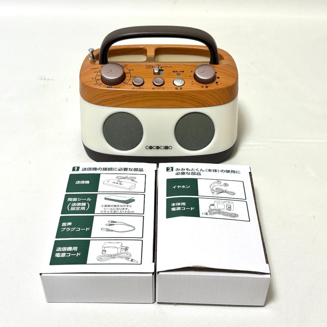 【美品】COCOCIMO みみもとくんプレミアム　CS-250GU