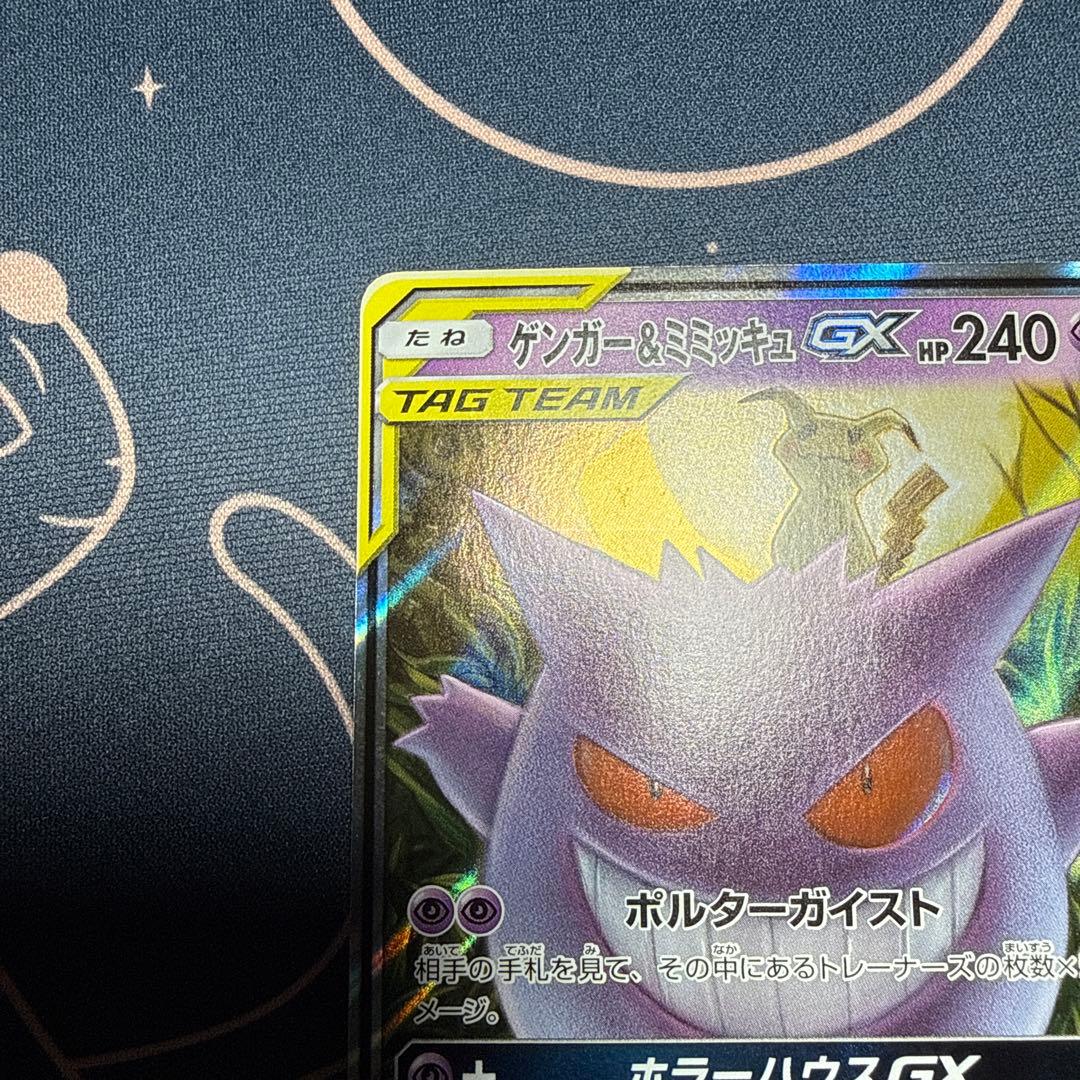 ゲンガー＆ミミッキュGX RR SM9 タッグボルト 038/095