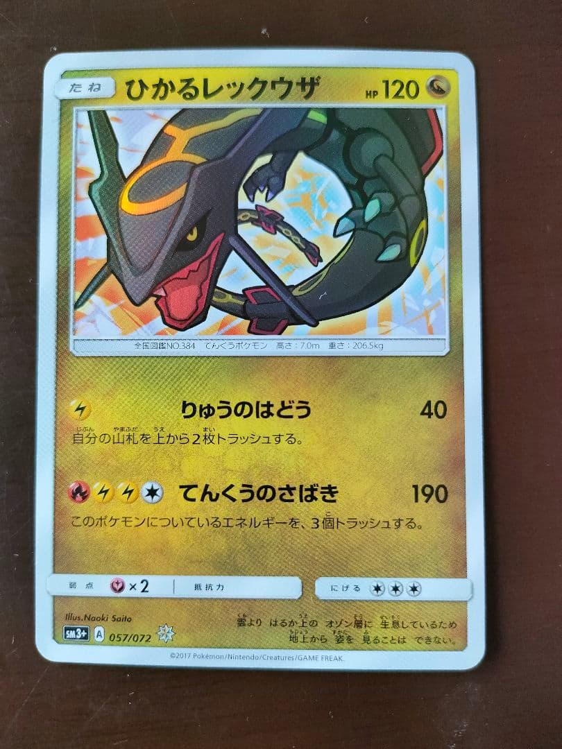 ひかるレックウザ ☆ SM3+ ひかる伝説 057/072